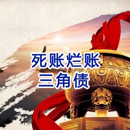 达川要债公司